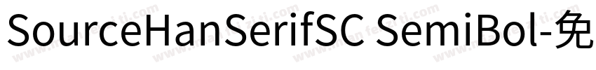 SourceHanSerifSC SemiBol字体转换